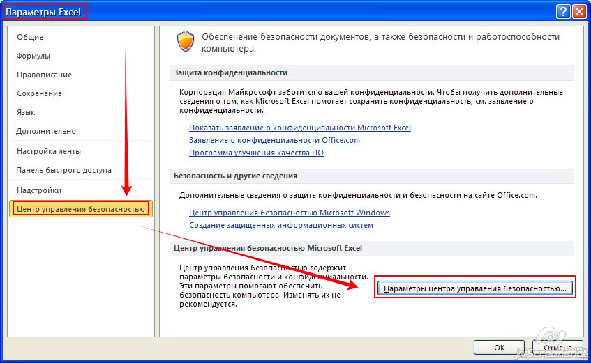 Центр управления безопасностью в Excel 2007 и 2010