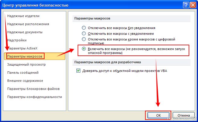 Центр управления безопасностью в Excel 2007 и 2010 - параметры макросов