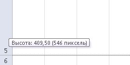 максимальная высотаа строки (ячейки) в Excel