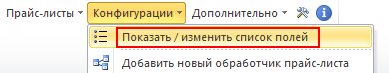 запуск формы редактирвоания списка полей через меню программы обработки прайс-листов