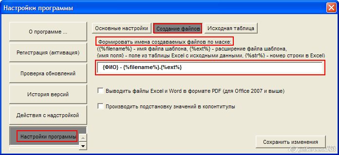 Настройка имён создаваемых документов Word