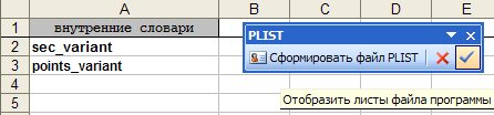 Панель инструментов надстройки для создания файла plist (Property List)