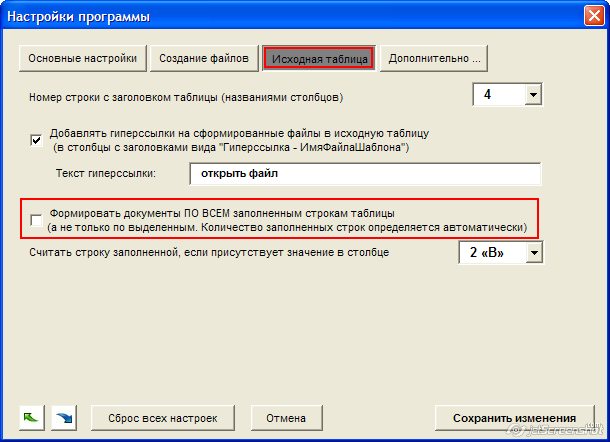настройки программы заполнения документов Word из Excel