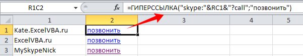 звонок из Excel через Скайп