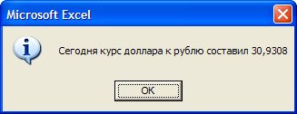 курс доллара к рублю в Excel